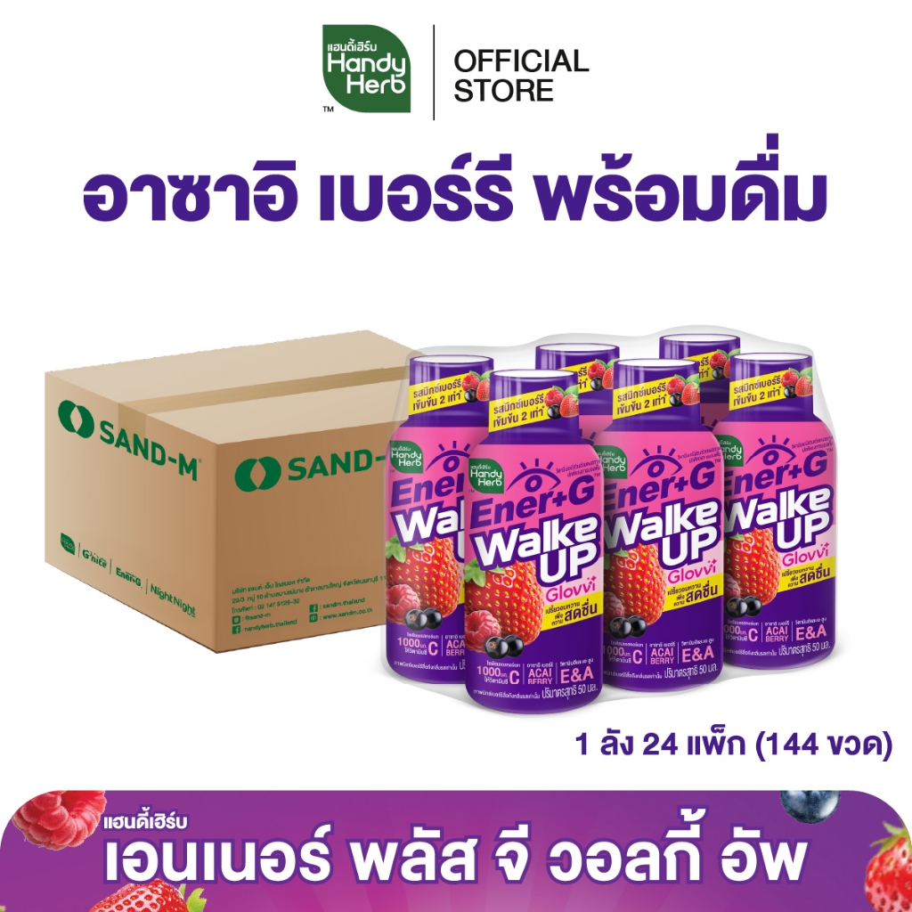 HandyHerb Ener+G Walke Up Glovvi อาซาอิ เบอร์รี ชาเขียวสกัด เเละวิตามิน ซี อี เอ รสมิกซ์เบอร์รีเข้มข้น 1 ลัง (144 ขวด)