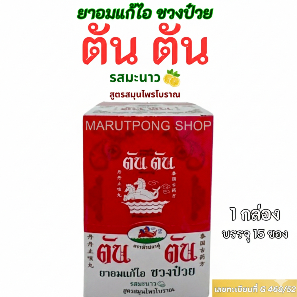 ตันตัน ยาอมแก้ไอ ชวงป๋วย รสมะนาว ของแท้ 100% 1 กล่อง บรรจุ 15 ซอง สินค้ายอดนิยม