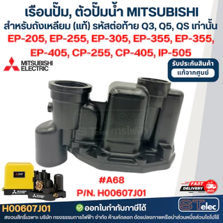 เรือนปั๊ม, ตัวปั๊มน้ำ MITSUBISHI สำหรับถังเหลี่ยม #A68-1 P/N.H00607R18 รุ่น EP-205R, EP-255R, EP-305R, EP-355R, EP-405R