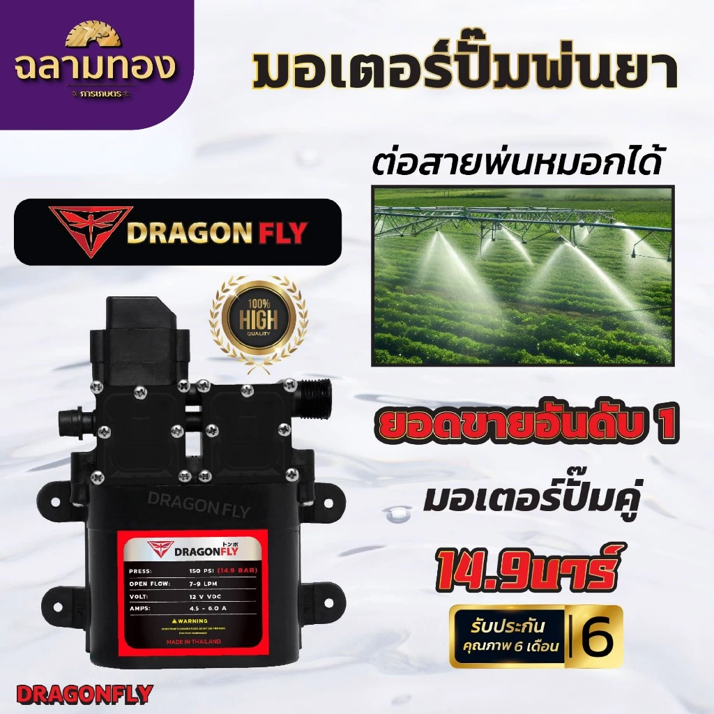 มอเตอร์ปั๊มคู่ 14.9 บาร์ 12 โวลล์ มอเตอร์ปั้มพ่นยา มอเตอรปั้มพ่นหมอก ปั้มพ่นหมอก