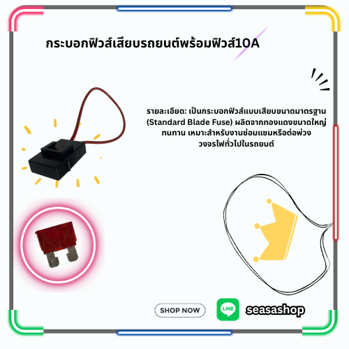 กระบอกฟิวส์เสียบรถยนต์พร้อมฟิวส์10A