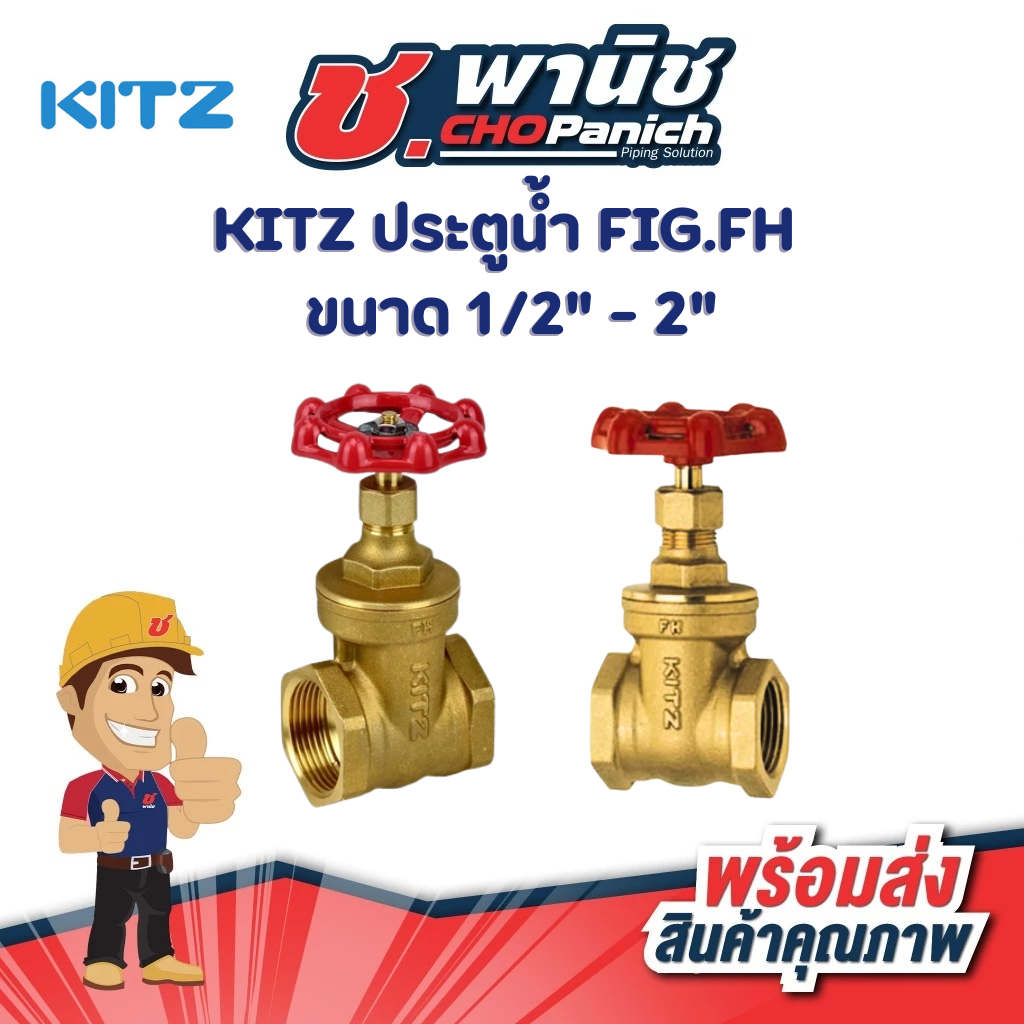 KITZ ประตูน้ำ FIG.FH ขนาด 1/2" - 2"