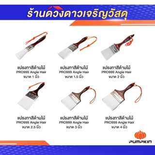 PUMPKIN แปรงทาสีด้ามไม้ รุ่นขนละเอียด ขนขาว รุ่น ANGEL HAIR …