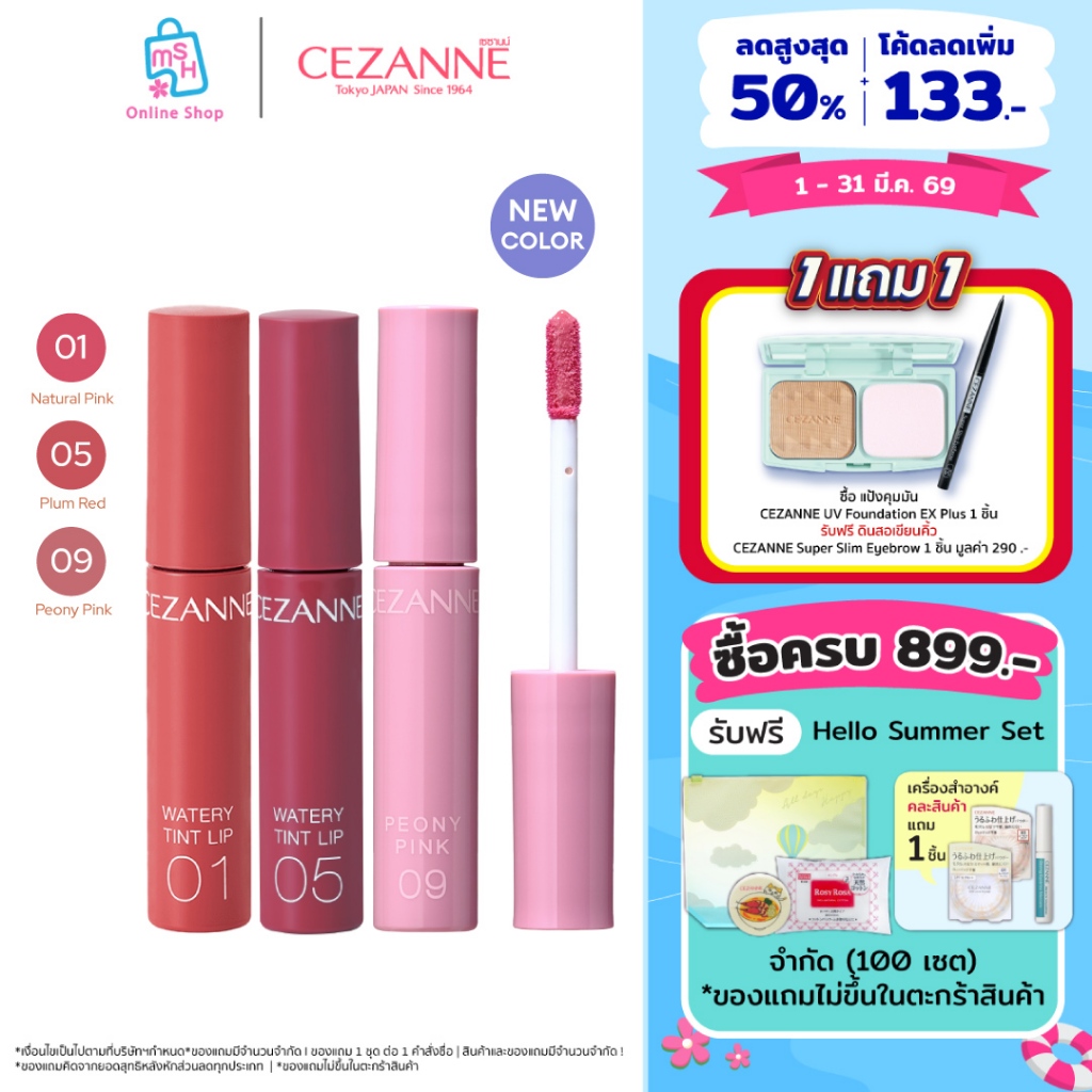 CEZANNE Watery Tint Lip ลิปทินท์ผสมออยล์  ​ริมฝีปากที่ฉ่ำวาว