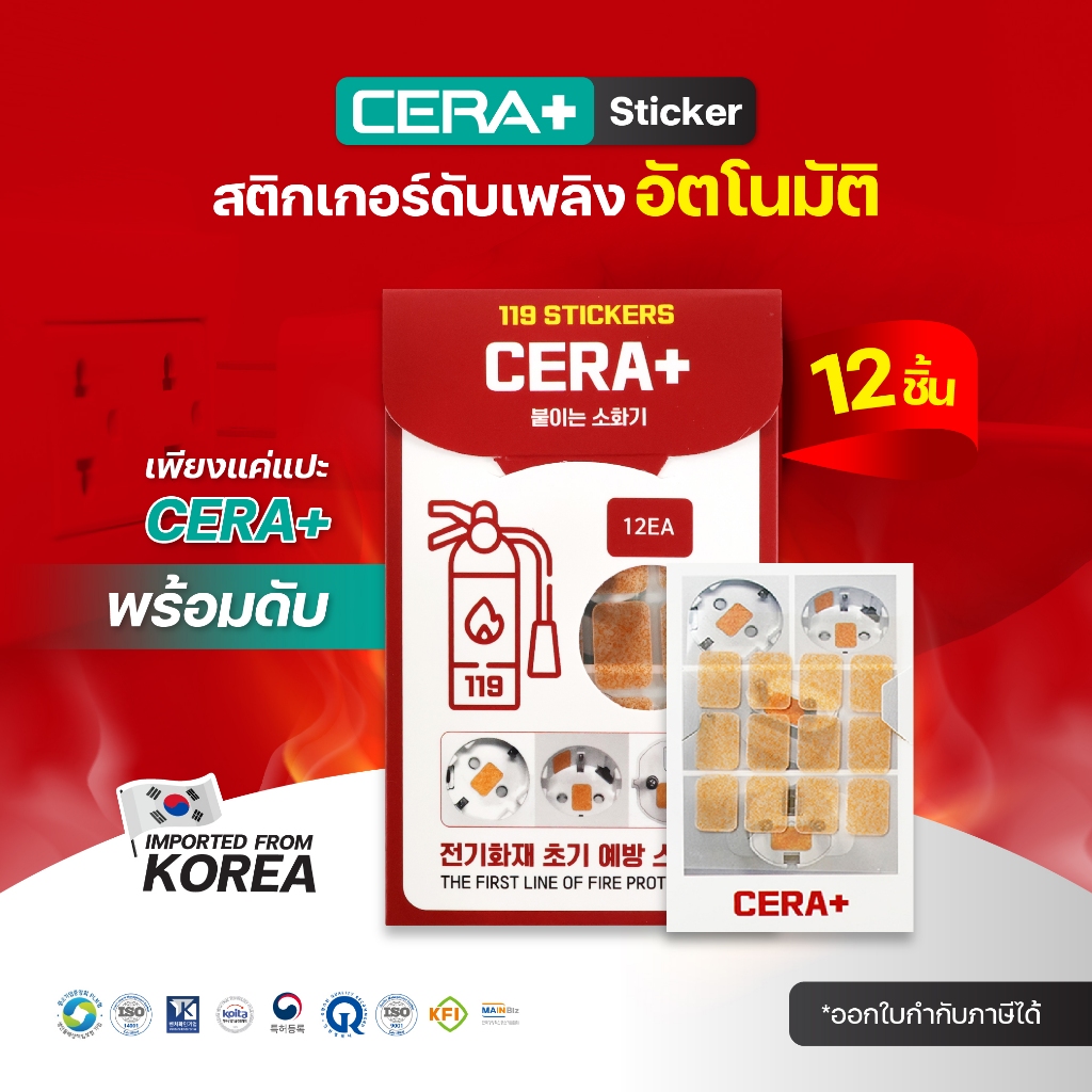 CERA+ Stickers สติกเกอร์ดับเพลิงอัตโนมัติ (1 ซอง 12 ชิ้น)