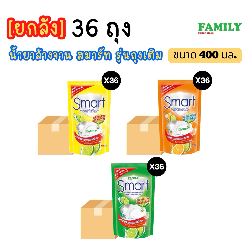 (ยกลัง) สมาร์ท น้ำยาล้างจาน (รุ่นถุงเติม) ขนาด 400มล x 36 ถุง