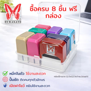 ตรายางหมึกในตัว สำเร็จรูป ชุดคำภาษาไทย DURASATO® ดูราซาโต้ เลือกข้อความได้ | มีหมึก 3 สี (แดง/น้ำเงิน/เขียว) พร้อมส่ง