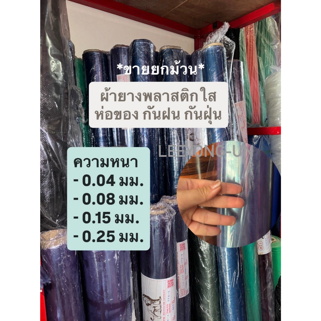 *ขายยกม้วน* ผ้ายางพลาสติกใส หน้ากว้าง 1.50 เมตร/1.80 เมตร ทำฉากป้องกันเชื้อโรค กันฝนกันฝุ่น ห่อปกหนังสือ แร็พกันกระแทก