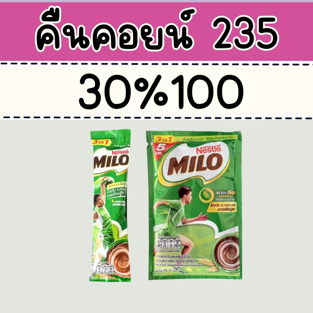 30% คืนคอยน์ 235 ไมโล 3IN1