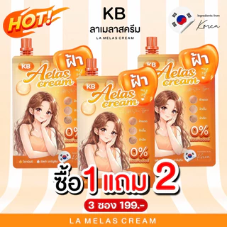 KB LaMelas Cream ครีมฝ้าแม่กิ๊ฟ 1 แถม 2