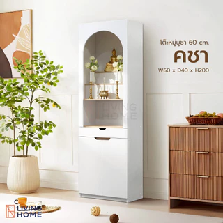 ตู้พระ โต๊ะหมู่บูชาสไตล์มินิมอล รุ่น คชา ขนาด 60x40x201 cm. สีขาวไม้ | Livinghome Furniture Mall.