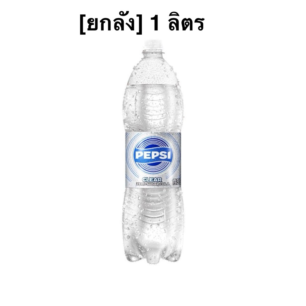 [ส่งด่วน] [ยกลัง 12 ขวด] เป๊ปซี่เคลียร์ 550มล. Pepsi Clear Zero sugar Cola 550ml.