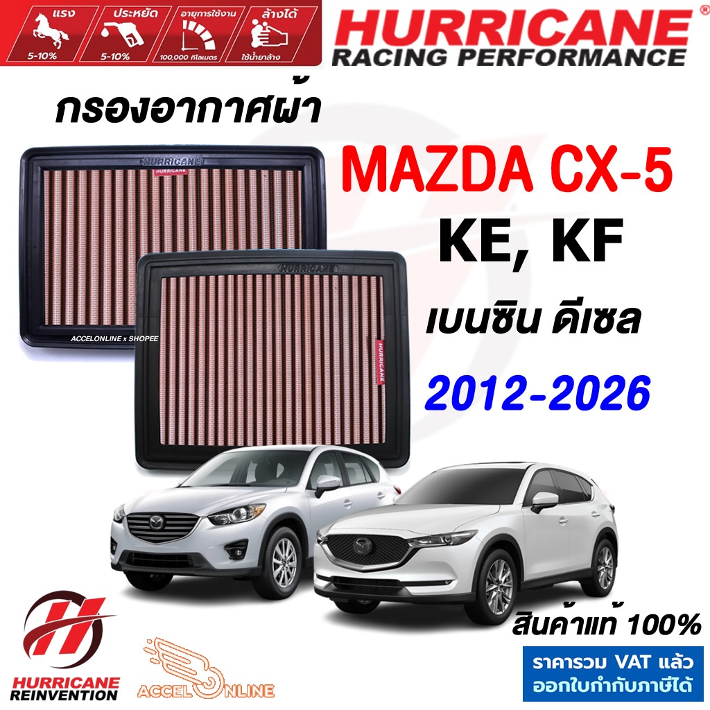 Hurricane กรองอากาศ Mazda CX-5 KE, KF ปี 2012-2026 ใส้กรองอากาศ ล้างได้ เพิ่มแรงม้า มาสด้า CX5