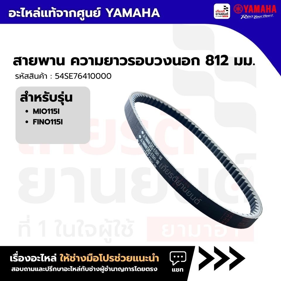54SE76410000 : สายพาน ความยาวรอบวงนอก 812 มม. แท้จากศูนย์ Yamaha สำหรับ  Mio115i,Fino115i