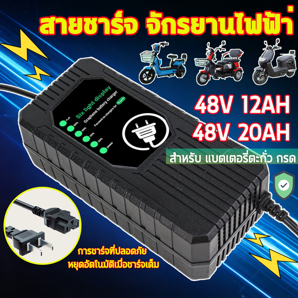 🔌สายชาร์จ จักรยานไฟฟ้า่ 48V 20AH🔌ที่ชาร์จแบตจักรยานไฟฟ้า สายชาร์จ สำหรับ รถไฟฟ้าผู้ใหญ่3ล้อ จักรยานไฟฟ้า มอเตอร์ไซค์ไฟฟ้