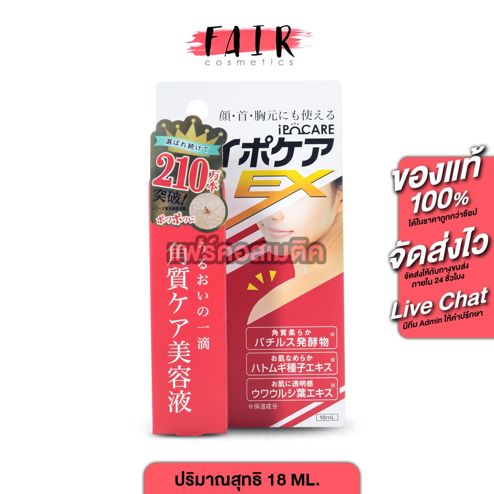 iPoCare EX Serum ไอโปแคร์ อีเอ็กซ์ ซีรั่ม [18 ml.] เซรั่มสำหรับดูแล ติ่งเนื้อ ผลิตภัณฑ์สุดฮิตจากญี่ป