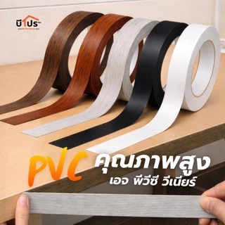 PVC Edge Banding/เอจ พีวีซี วีเนียร์ ปิดขอบมีกาวในตัว หนา 1 mm. 10 เมตร/เส้น