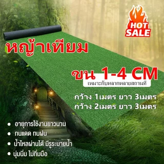 หญ้าเทียม หญ้าเทียมถูกๆ หญ้าปลอม ไซส์1*3เมตร 2*3เมตร คุณภาพดี สีไม่ซีด มีรูระบายน้ำ ตกแต่งสวน ส่งไวจากไทย