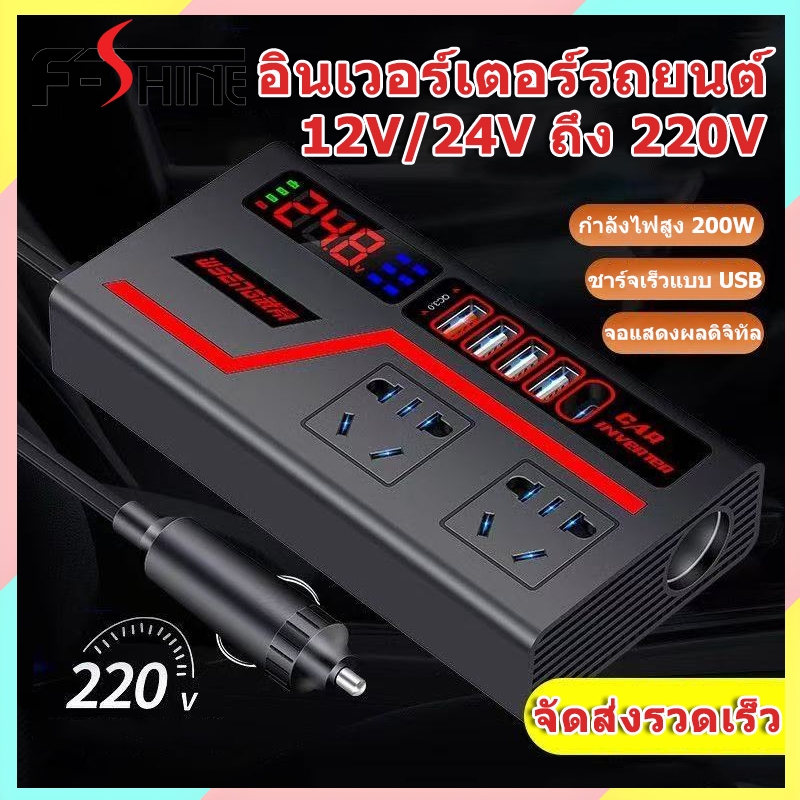 Car Charger ตัวแปลงไฟ อินเวอร์เตอร์ในรถยนต 4USB แปลงไฟ 12V to 220V ปลั๊กไฟในรถ กำลังไฟสูง อินเวอร์เตอร์ จอแสดงผลดิจิตอล