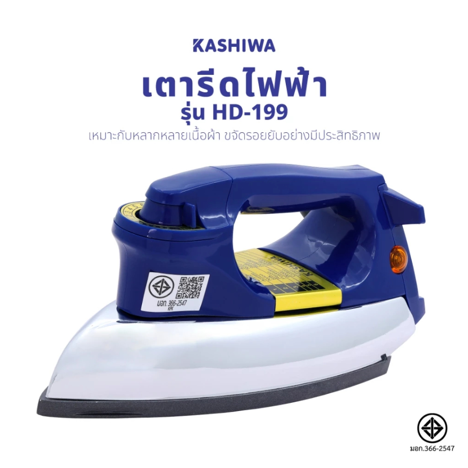 KASHIWA เตารีด รุ่น HD-199 เตารีดไฟฟ้า เตารีดแห้ง เตารีดพกพา  คาชิว่า