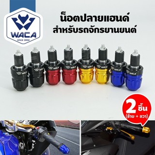 ส่งด่วน WACA 2ชิ้น น็อตปลายแฮนด์ สำหรับรถจักรยานยนต์ ใส่ได้ก…