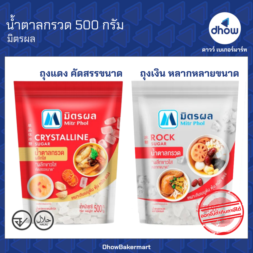 น้ำตาลกรวด ผลึกใส  Mitr Phol(มิตรผล) 500 กรัม ★★★★★ ออกใบกำกับภาษีได้(รวมค่าส่ง)