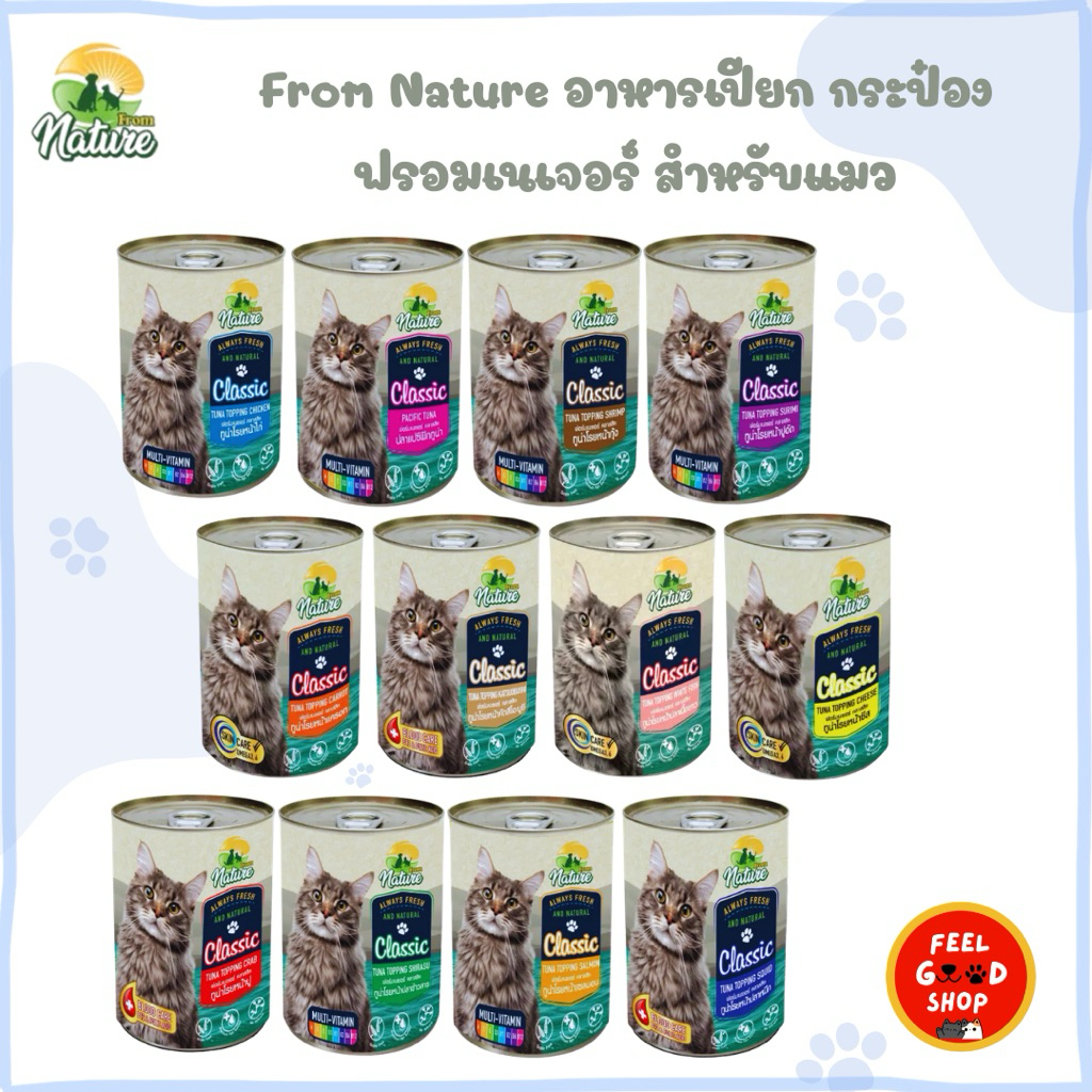 (4 กป) From Nature Classic (ขนาด 400g) อาหารแมวชนิดเปียกรูปแบบกระป๋อง มี12รสชาติ