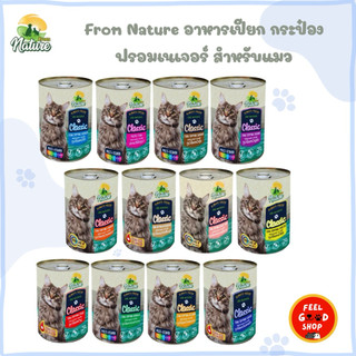 (4 กป) From Nature Classic (ขนาด 400g) อาหารแมวชนิดเปียกรูปแบบกระป๋อง มี12รสชาติ