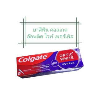พร้อมส่ง!!!! ยาสีฟัน คอลเกต อ๊อพติค ไวท์ เพอร์เพิล 100 กรัม colgate optic white purple toothpaste 100g.
