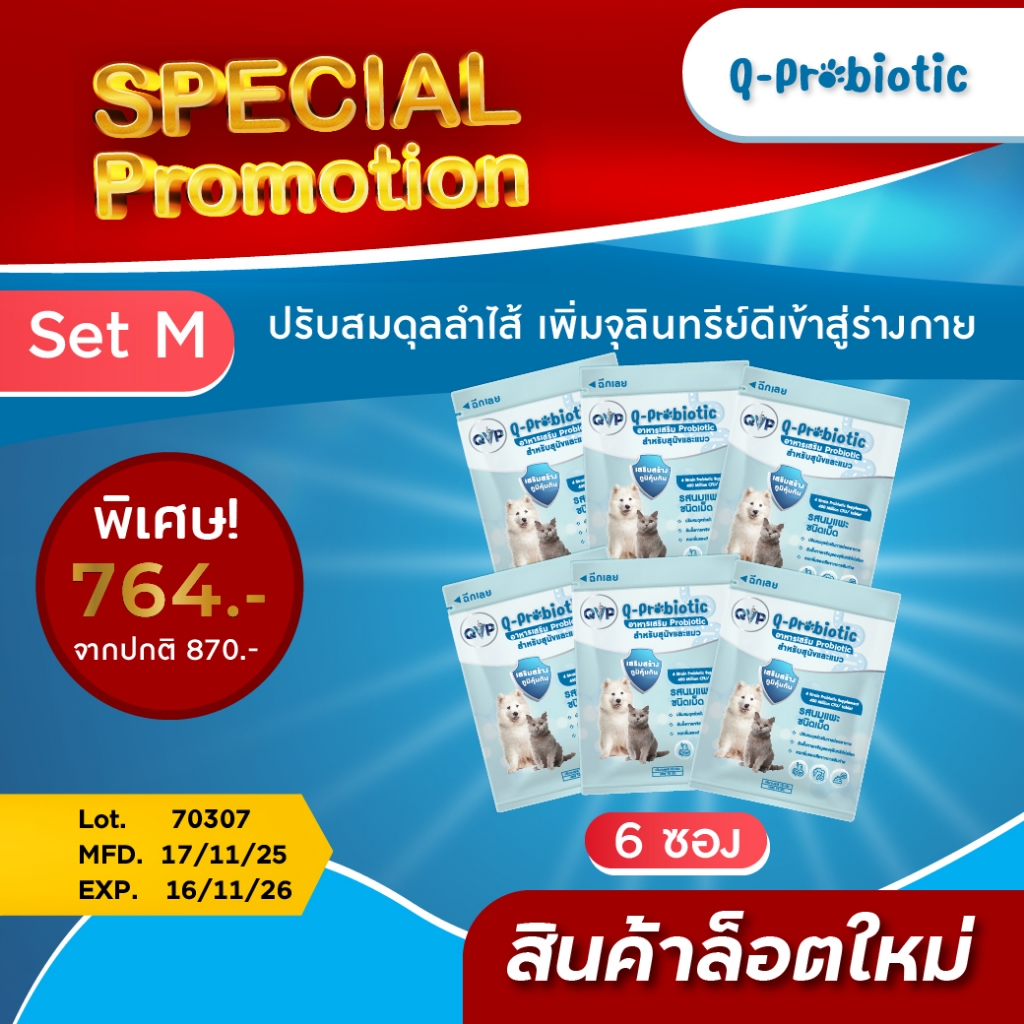 Qprobiotic โพรไบโอติก สุนัขและแมว สร้างภูมิคุ้มกัน ลำไส้แข็งแรง ลดท้องผูก ท้องเสีย ลดกลิ่นอึ