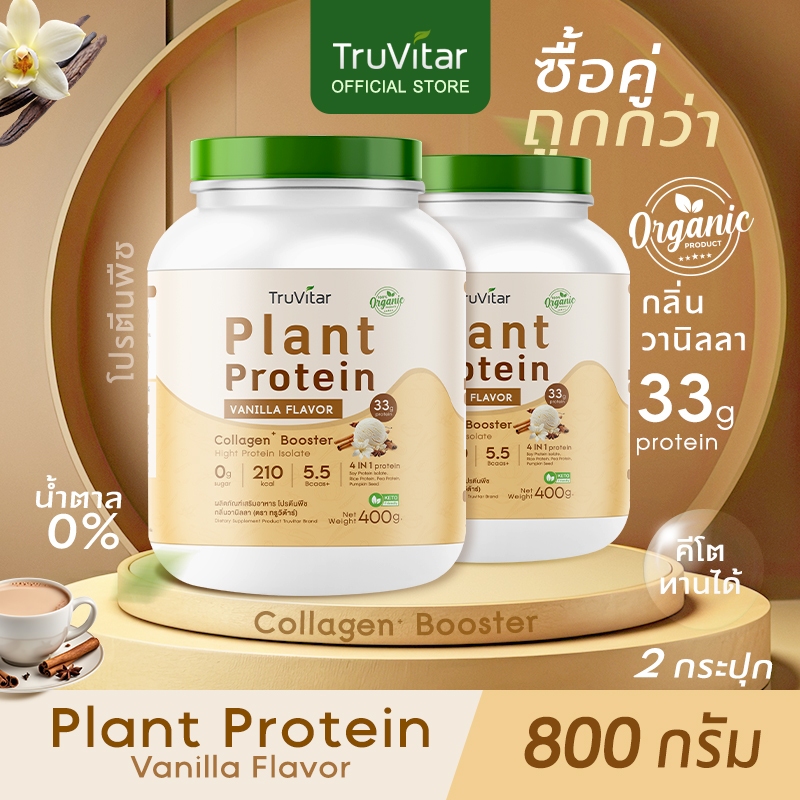🔥ส่งไว ส่งฟรี 👍(ซื้อคู่=800)Truvitar Plant Protein Vanilla 400g | โปรตีนจากพืช รสวานิลลา เพิ่มคอลลาเจน