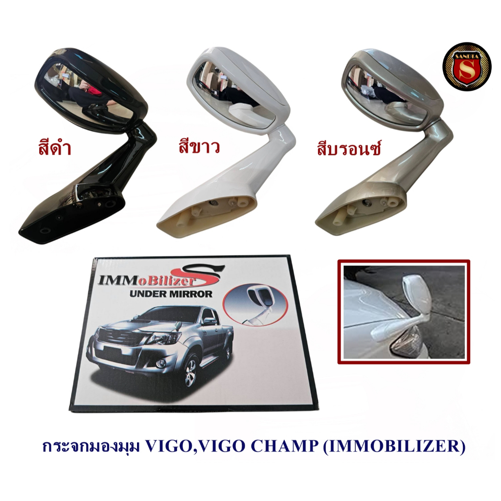 กระจกมองมุม TOYOTA VIGO/VIGO CHAMP สีดำ,ขาว,บรอนซ์ (IMMOBILIZER) กระจกมองข้างรถโตโยต้าวีโก้