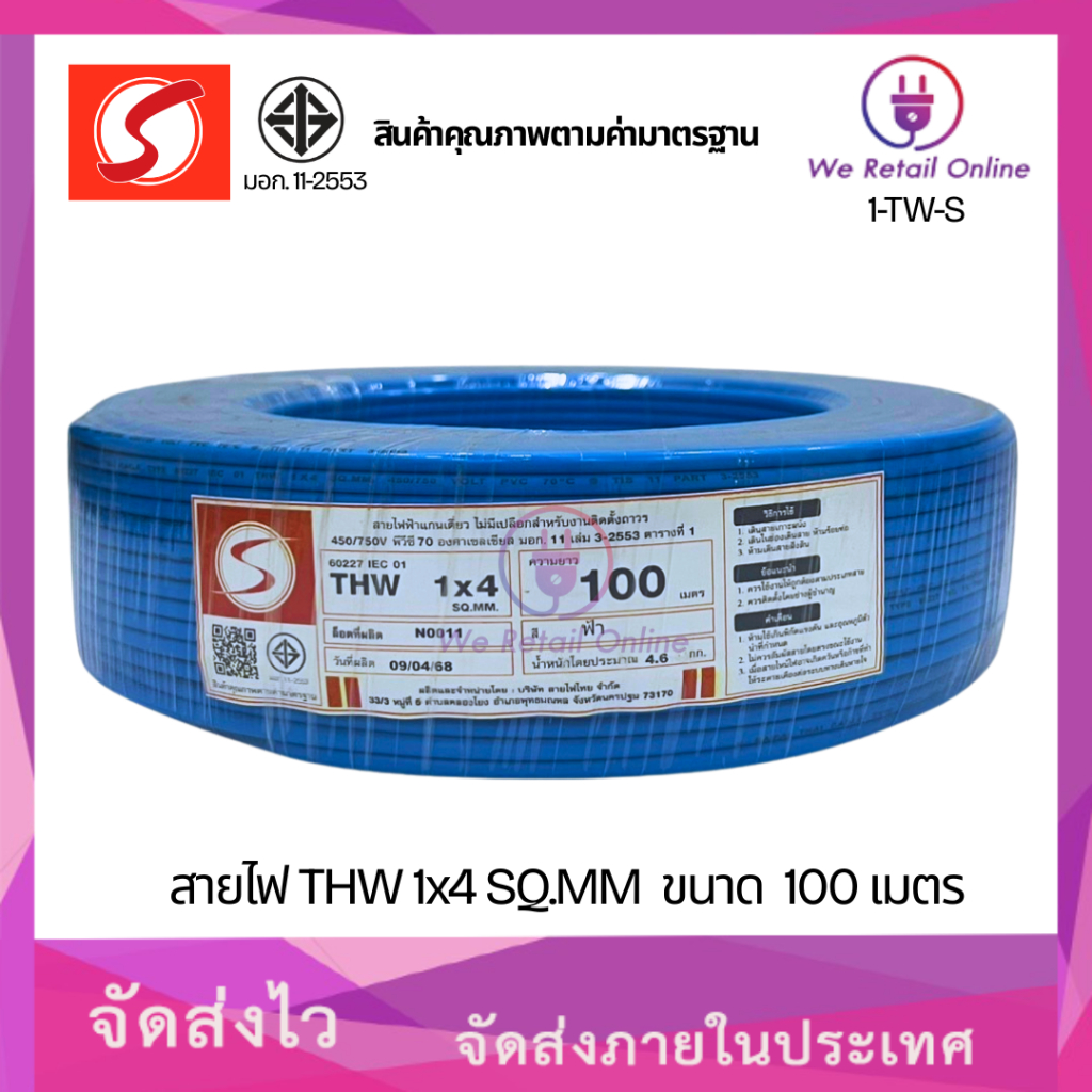 สายไฟ THW 1x4 ขนาด 100 เมตร S ( *1-TW-S )