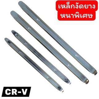 1-MOLLY เหล็กงัดยางมอเตอร์ไซค์ ที่งัดล้อ เหล็กปะล้อรถ 12นิ้ว 16นิ้ว CR-V แท้ (ไม่ขึ้นสนิม)