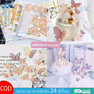 🎐Chicorath ตกแต่งเค้กวันเกิด พิมพ์เค้กผีเสื้อ ตกแต่งเค้กวันเกิด