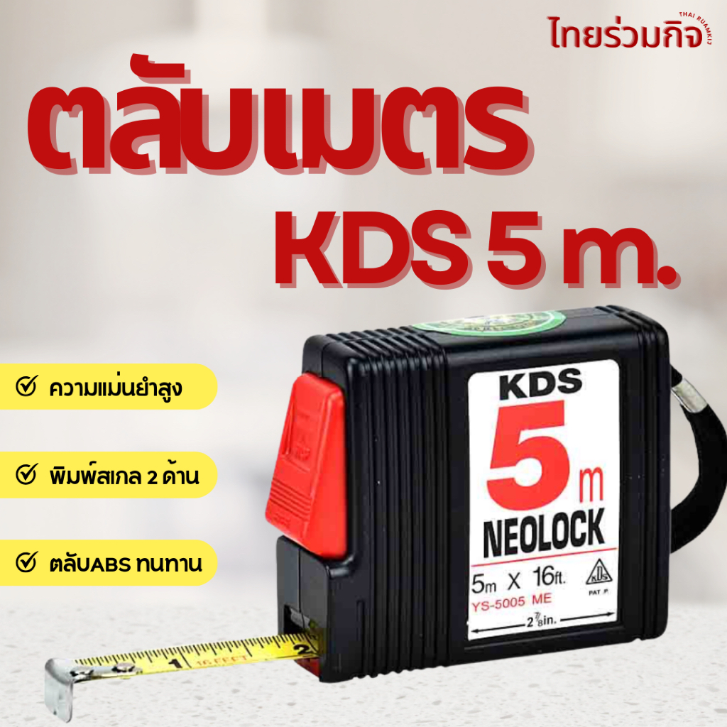 ตลับเมตร KDS 5 เมตร น้ำหนักเบา แม่นยำ