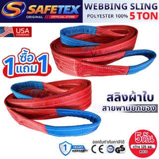 (1แถม1) สายพานยกของ ขนาด 5 ตัน SAFETEX USA (SF 7:1) สลิงแบน …