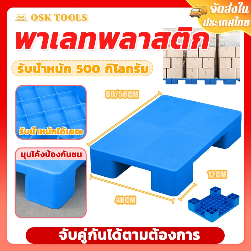 ​OSK พาเลทพลาสติก รับน้ำหนักสูงสุด 500 kg หน้าเรียบ ขนาด 50x40x12/60*40*12 ซม