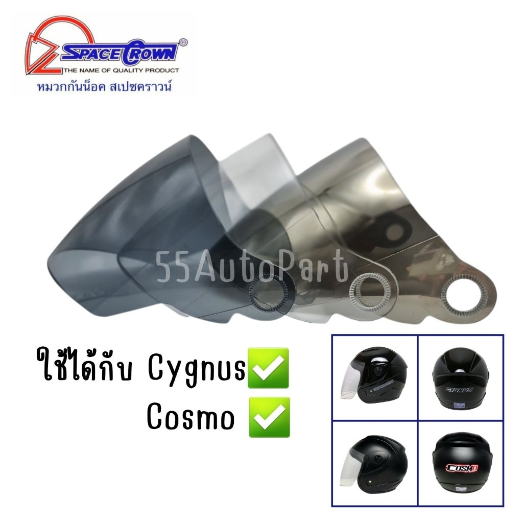 กระจกหมวกกันน็อค SPACECROWN ใช้ได้กับ Cygnus(ซิกนัส), Cosmo(คอสโม่), Phoenix(ฟีนิกซ์)