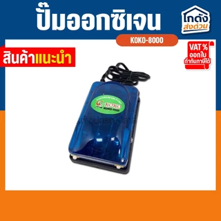 ปั๊มออกซิเจน KOKO-8000 ปั๊มลมออกซิเจน สินค้านำเข้าของแท้ 100 % สำหรับเลี้ยงกุ้ง ปลา คุณภาพดี