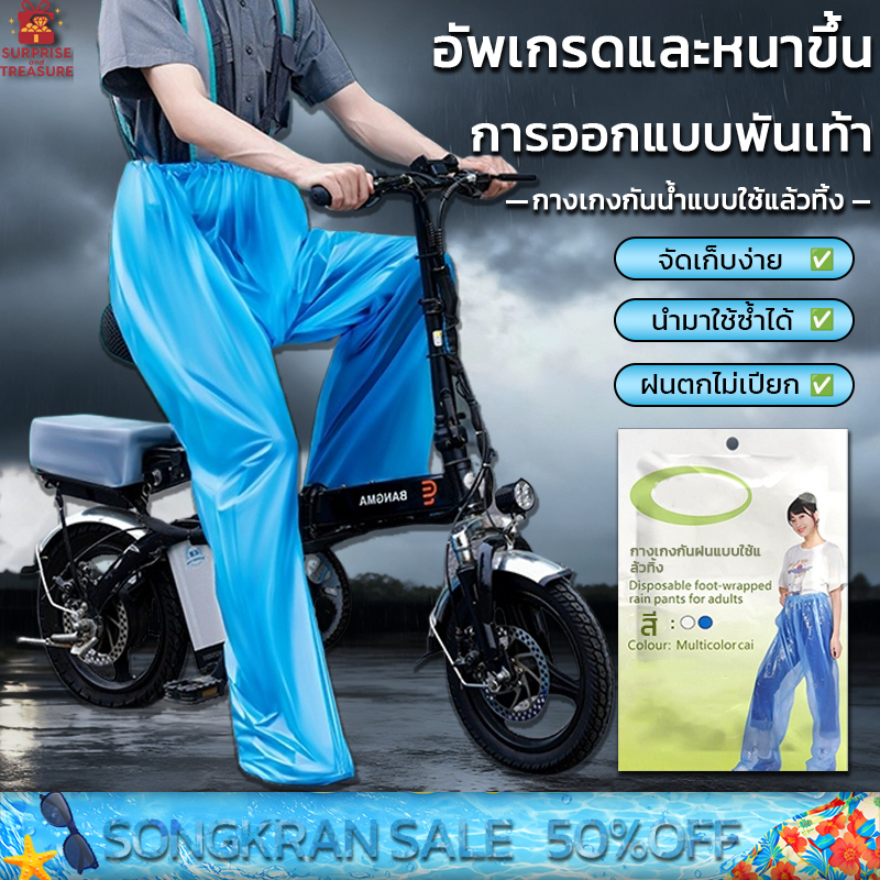 เสื้อกันฝนขี่ทิ้ง⛈️ กางเกงฝนโปร่งใส กางเกงฝนกันน้ำ แพ็คเท้าดริฟท์กันน้ํ  พกพา วัสดุ PE ความเหนียวสูง นำมาใช้ใหม่ กางเกงฝ