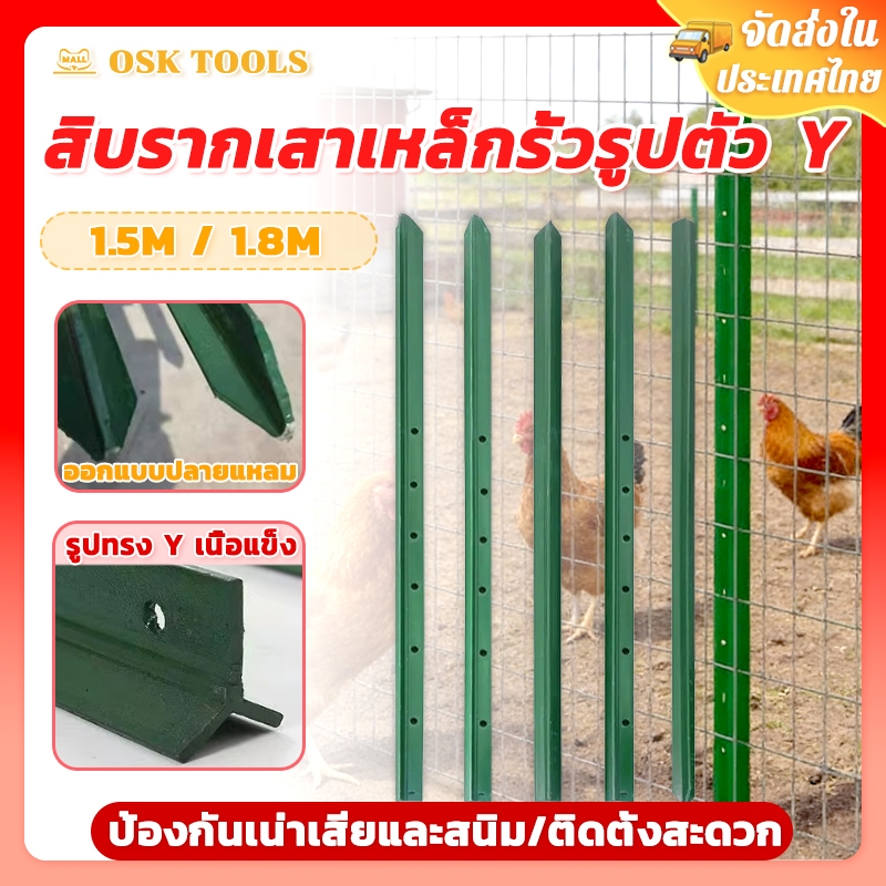 OSK เสารั้วเหล็ก Y  Post เสารั้วเหล็กหนา เสารั้วตาข่ายเสารั้วเหล็กหล่อสามเหลี่ยม สูง 1.5ม/1.8ม