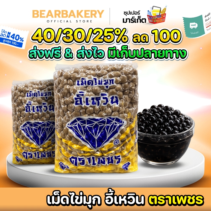 🔥 Bearbakery 🔥ส่งฟรี/มีไลฟ์🚚ไข่มุก เม็ดไข่มุก ( 1/3 kg ) อี้เหวิน ตราเพชร