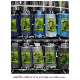ด้ายเย็บผ้าหลอดกลาง ด้าย40/2 ด้ายสีหลอดกลาง ด้ายตราใบไม้
