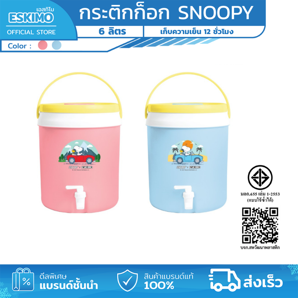 ▪ แถมแก้ว ESKIMO กระติกกลม คูลเลอร์ก็อก เก็บเย็นนาน 48 ชม. กระติกน้ำแข็ง 6 ลิตร เก็บความเย็นได้นาน มีก็อก HC600V