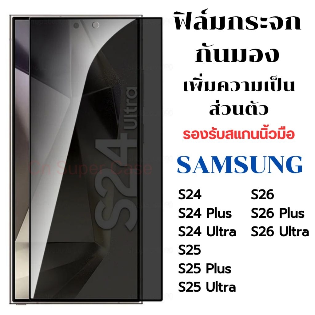 ฟิล์มกระจก Samsung S26 Ultra/S26 Plus/S26/S24 Ultra/S25 Ultra/S25/S25 Plus/S24 Plus/S24 กระจกกันมอง สแกนนิ้วได้