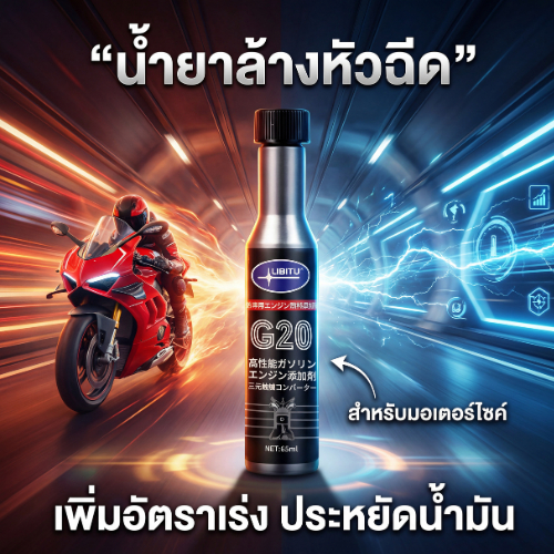 Libitu T01 น้ำยาล้างหัวฉีดมอเตอร์ไซค์ หัวลูกสูบและเพิ่มความเร็ว