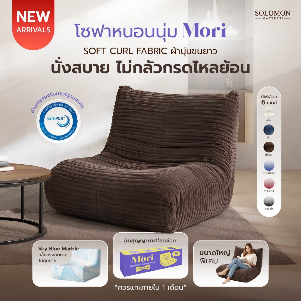 SOLOMON โซฟา โซฟาหนอนนุ่ม รุ่น Mori สีพื้น