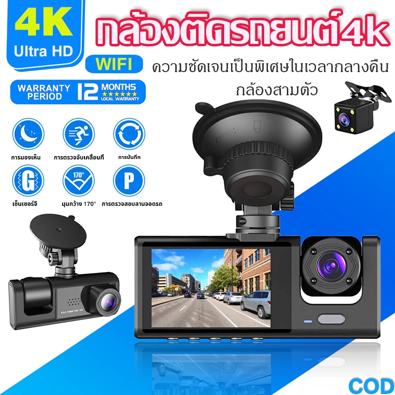 【With WIFI】กล้องติดรถยนต์ กล้องหน้ารถ4K กล้องหน้า/หลัง3กล้อง (หน้า + ภายในรถ + ถอยหลัง)  มีโหมดกลางคืน ติดตดูบนมือถือ
