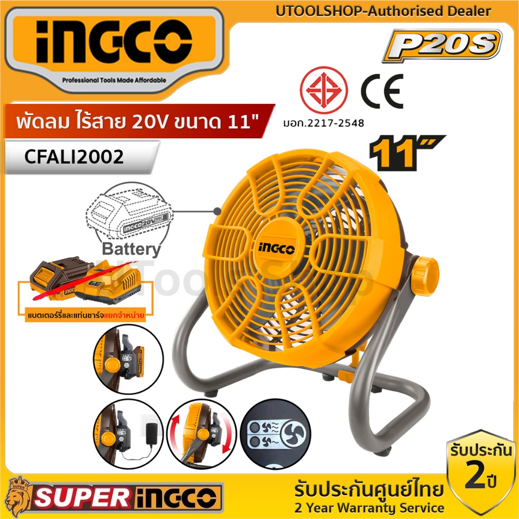 INGCO พัดลม ไร้สาย20V ขนาด 11" รุ่น CFALI2002 ปรับเอียงได้ 360 องศา มีครบชุด และเครื่องเปล่า